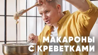 МАКАРОНЫ ПТИТИМ С КРЕВЕТКАМИ - рецепт от шефа Бельковича | ПроСто кухня | YouTube-версия