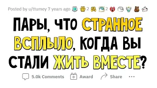 Что СТРАННОЕ всплыло, когда вы начали жить со своей второй половинкой?