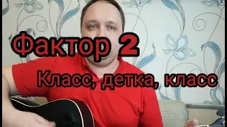 Фактор 2 - Класс, детка, класс! Кавер на гитаре