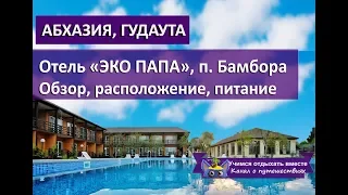 Hotel ECO PAPA Abkhazia Gudauta | Overview, location, food