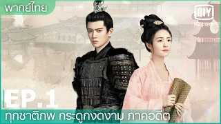 พากย์ไทย: EP.1 (FULL EP) | ทุกชาติภพ กระดูกงดงาม ภาคอดีต (One and Only) | iQiyi Thailand