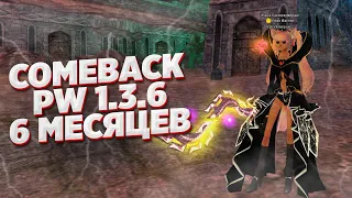 ПОЛ ГОДА СЕРВЕРУ - ВРЫВАЕМСЯ? COMEBACK PW 1.3.6 PERFECT WORLD