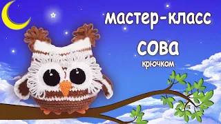 Схема вязания. Сова из плюшевой пряжи. МК