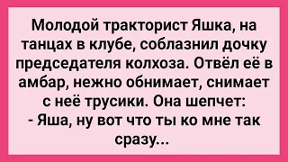 Молодой Тракторист Отвел Дочь Председателя в Амбар! Сборник Свежих Смешных Жизненных Анекдотов!