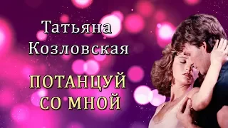 Потанцуй со мной - Татьяна Козловская.