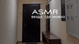 асмр везде, где можно | таппинг, скретчинг, шуршание