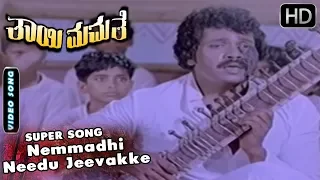 Nemmadhi Needu Jeevakke - Video Song | Thayi Mamathe - Old Kannada Movie | SPB | Prabhakar