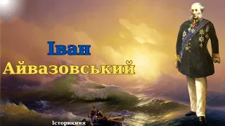Мариніст Ованес Айвазян #море #ukraine #україна #художник #art #мариніст #крим
