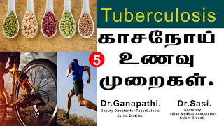 Epi-5-காசநோயை தடக்குக்கும் உணவுமுறைகளும், வாழ்க்கை முறையும்- தினமும் ஒரு 30 நிமிடம் போதும்