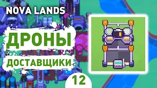 ДРОНЫ ДОСТАВЩИКИ! - #12 ПРОХОЖДЕНИЕ NOVA LANDS