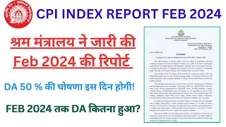 CPI INDEX Feb 2024  जारी हुई! इस दिन DA 50 % की होगी घोषणा। 50% Announcement