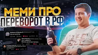 УКРАЇНСЬКІ МЕМИ ПРО ПЕРЕВОРОТ