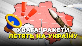 ❗️ТЕРМІНОВО! РФ ЗАПУСТИЛА ДЕСЯТКИ РАКЕТ! Є перші "прильоти" / Усі деталі НАЖИВО на Прямому