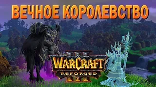 #25 Вечное королевство / Путь Проклятых / Warcraft 3 Reforged прохождение на Высокой сложности