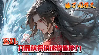 【ENG SUB】《玄幻：开局获得倍速修炼能力》开局被仙光淬体，毁我尸身的人有福啦！老子反手一个“系统大礼包”就将整个宗门炼化成焦炭！再顺便用些灵宝到我的百宝囊自动繁殖……#玄幻 #小说 #万国推文