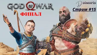 God of War (2018) ➤ Прохождение на PS4 ➤ Стрим #15 ➤ ФИНАЛ