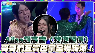 【夯韓綜】！Ailee飆高音〈我沒關係〉 哥哥們互賞巴掌全場嗨爆！|認識的哥哥