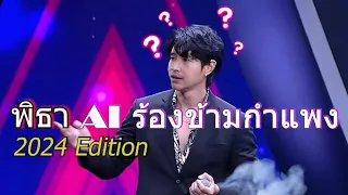 สองใจ - พิธา AI ร้องข้ามกำแพง (ver. 2024 ตัดต่อใหม่ Gen เสียงใหม่)