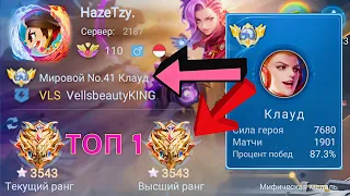 ТОП 1 МИРА ПО РЕЙТИНГУ / 3500 ЗВЕЗД / 90% WR / MOBILE LEGENDS