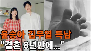 윤승아♥김무열 부부 '득남' 결혼 8년만에...