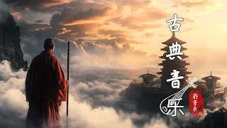 🧡Best Traditional Chinese Music 中國古樂，純淨心靈，安寧生活 | 超好聽的中國古典音樂 | 古箏 輕音樂 放鬆 解压 | 心靈音樂 | 冥想音樂 |早上最適合聽的輕音樂