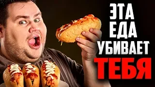 САМАЯ ВРЕДНАЯ ЕДА! 7 вредных продуктов, которые убивают человека