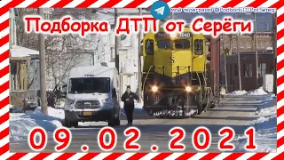 ДТП Подборка на видеорегистратор за 09 02 2021 Февраль 2021