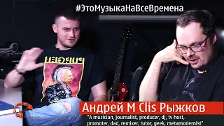 Эпизод № 46 Андрей M Clis Рыжков (Это Музыка На Все Времена)