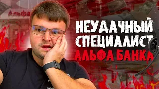 Специалист неудачник из Альфа банка. Банкротство физических лиц мфц