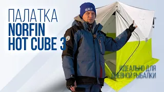 Norfin Hot Cube 3 - зимняя рыболовная палатка-куб