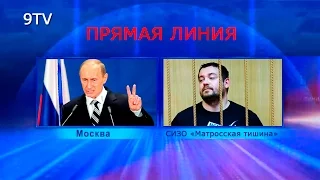 Давидыч задал вопрос Путину в прямом эфире из тюрьмы. Прямая линия 2016