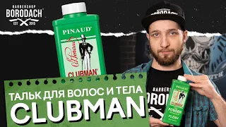 ТАЛЬК CLUBMAN - ИДЕАЛЬНЫЙ МУЖСКОЙ УХОД ЗА КОЖЕЙ И ВОЛОСАМИ, ЧТОБЫ ХОРОШО ВЫГЛЯДЕТЬ ВСЕГДА | ЯБОРОДАЧ