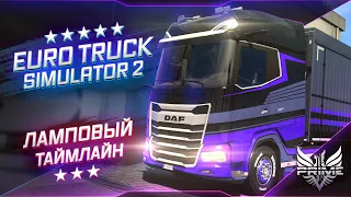 🔴 [1440p60] ETS 2 ● Euro Truck Simulator 2 ● Convoy ● Конвой со зрителями ● Ламповый таймлайн