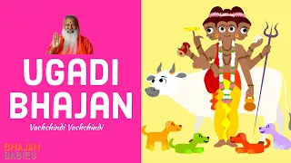 Vachchindi | Ugadi Telugu Bhajan for Kids | Animated Cartoon | Sri Ganapathy Sachchidananda Swamiji