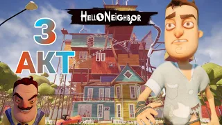 Дьявольский подвал Соседа! АКТ 3|| В игре Hello Neighbor!