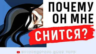 ПОЧЕМУ ОН МНЕ СНИТСЯ Таро? К ЧЕМУ ОН СНИТСЯ? ЧТО ХОЧЕТ СКАЗАТЬ? Таро, расклад Таро, гадание Таро