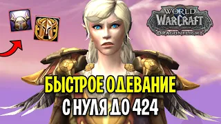 BLIZZARD СДЕЛАЛИ ЭТО! БЫСТРОЕ ОДЕВАНИЕ НА 70 УРОВНЕ В WOW: DRAGONFLIGHT