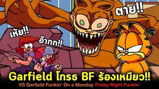 BF ไปล้อเลียนแมวอ้วน Garfield จนเขาโมโห !! Vs Garfield [Funkin' On a Monday] Friday Night Funkin