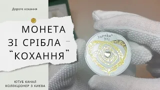 Пам'ятна монета зі срібла Кохання 10 гривень