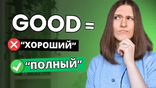 10 Удивительных Значений Good, о Которых ВСЕ ЗАБЫВАЮТ!