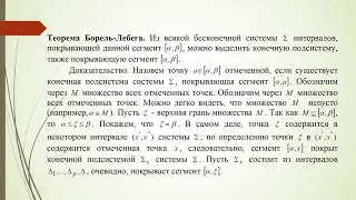 Теоремы Больцано – Вейерштрасса, Кантора, Бореля-Лебега и Коши