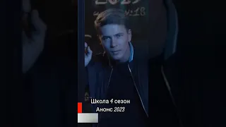 Серіал Школа 4 сезон || анонс 2023