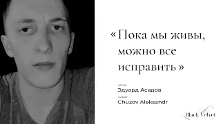 Пока мы живы, можно все исправить | Автор стихотворения: Эдуард Асадов