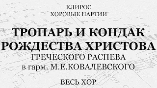 Тропарь и кондак Рождества Христова. М.Е.Ковалевский. Весь хор