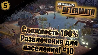 Surviving the Aftermath ➤ Сложность 100% #10 ➤ Развлечения для населения!