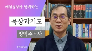 21.04.20 매일성경 출애굽기9장1-12절