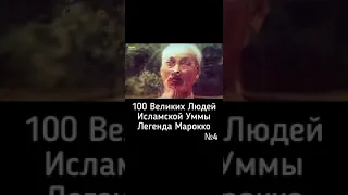 100 Великих Людей  Исламской Уммы Легенда Марокко. 4часть