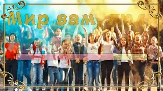 Мир вам, люди (караоке)