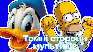 Темні Таємниці Улюблених Мультфільмів: Від ПТСР Дональда Дака до Вбивці Пітера Пена