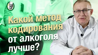 Какой метод кодирования от алкоголя выбрать?